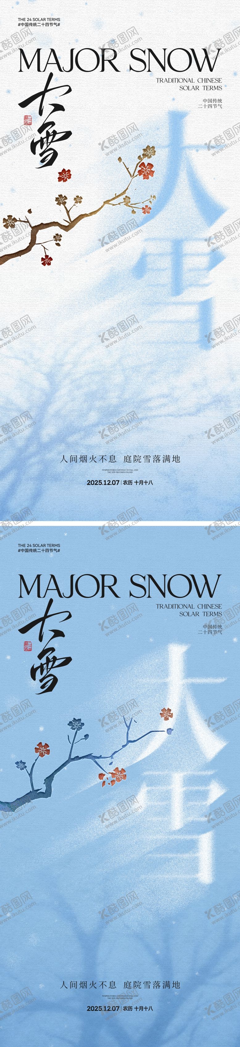编号：13993711160202243970【酷图网】源文件下载-地产大雪中式插画海报