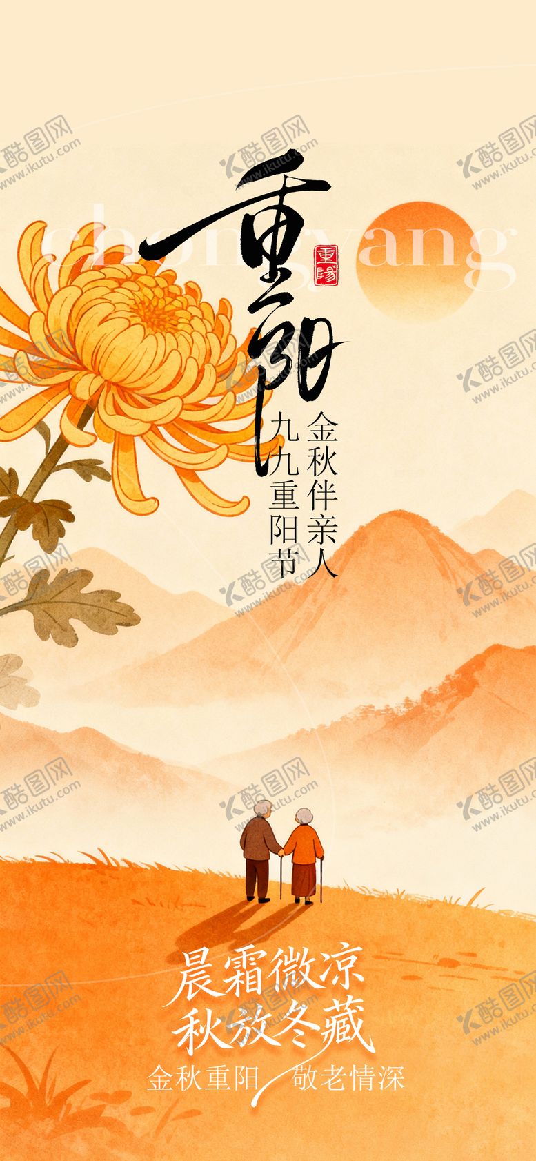 编号：48213010262324545270【酷图网】源文件下载-重阳节节日海报