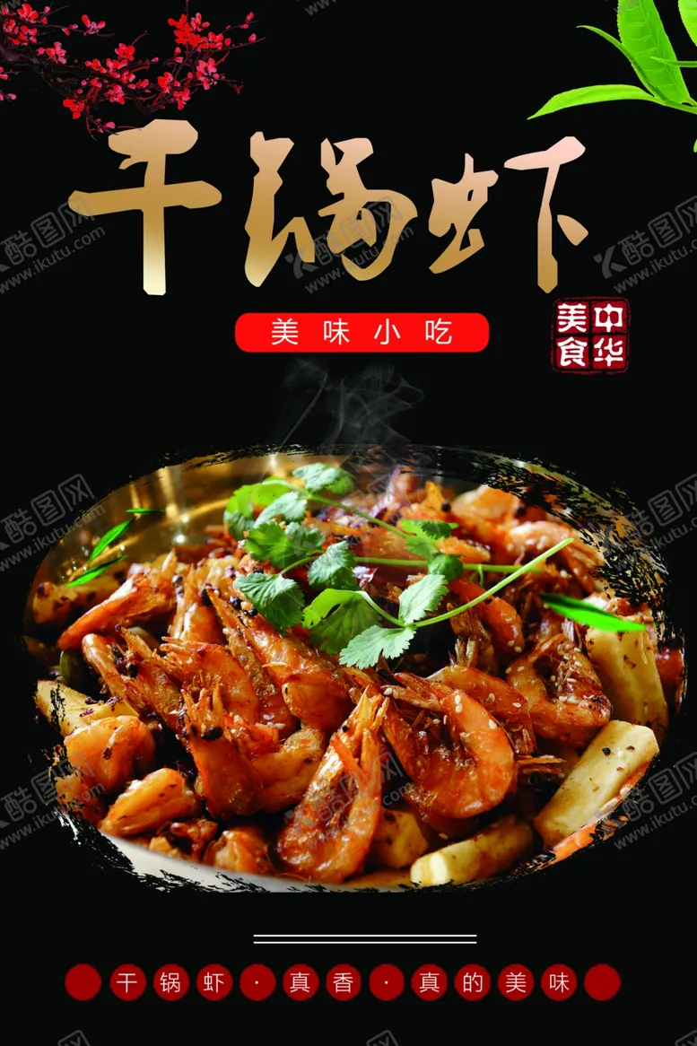 编号：58166402181900143349【酷图网】源文件下载-干锅虾
