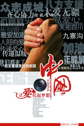 爱心祈福纵志成城公益海报