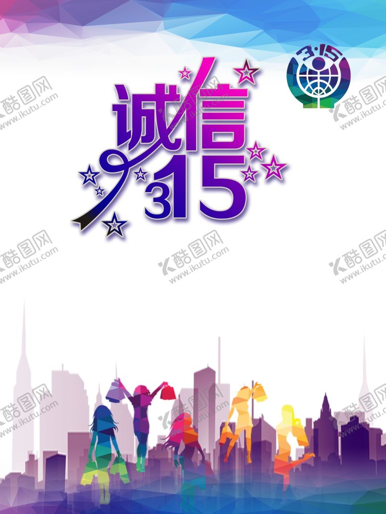 编号：65520805140039478698【酷图网】源文件下载-诚信315海报