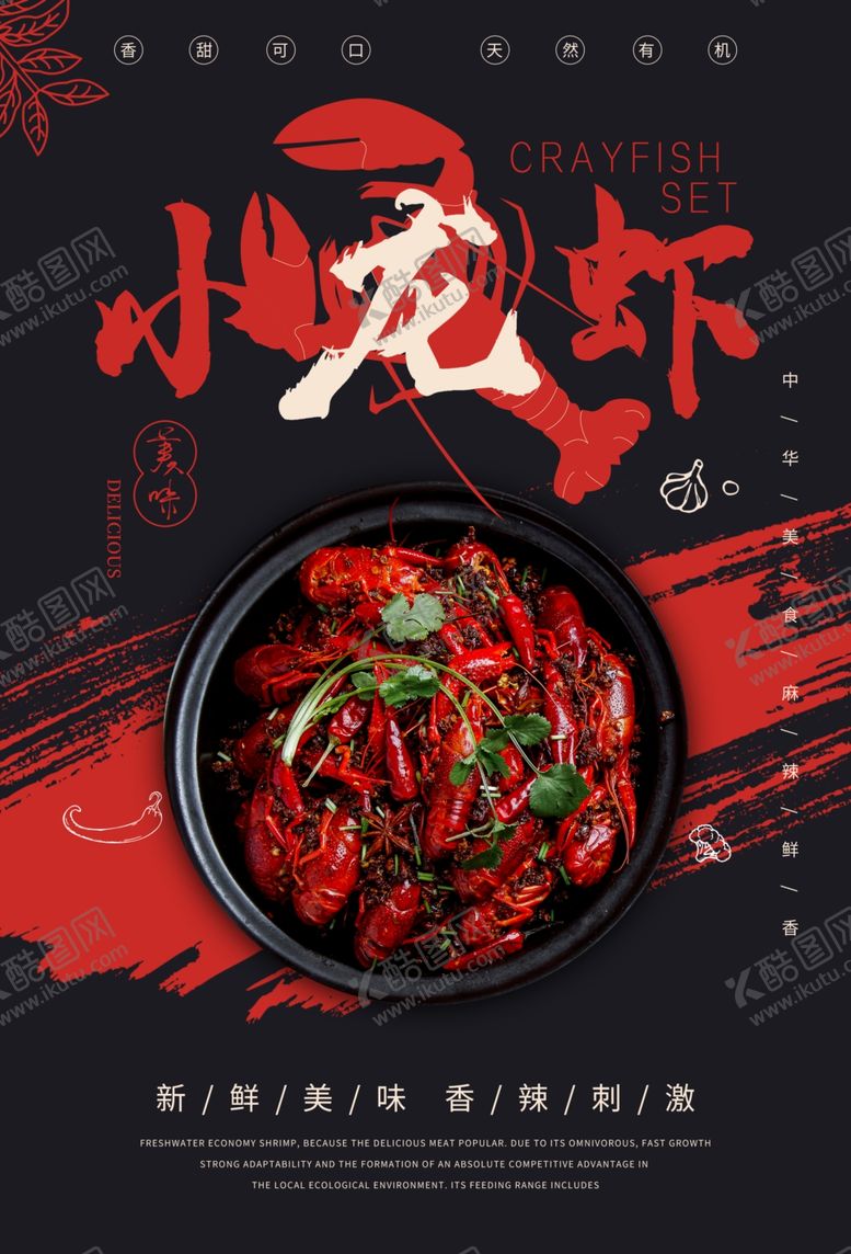 编号：13993305102207548071【酷图网】源文件下载-龙虾美食食材活动宣传海报