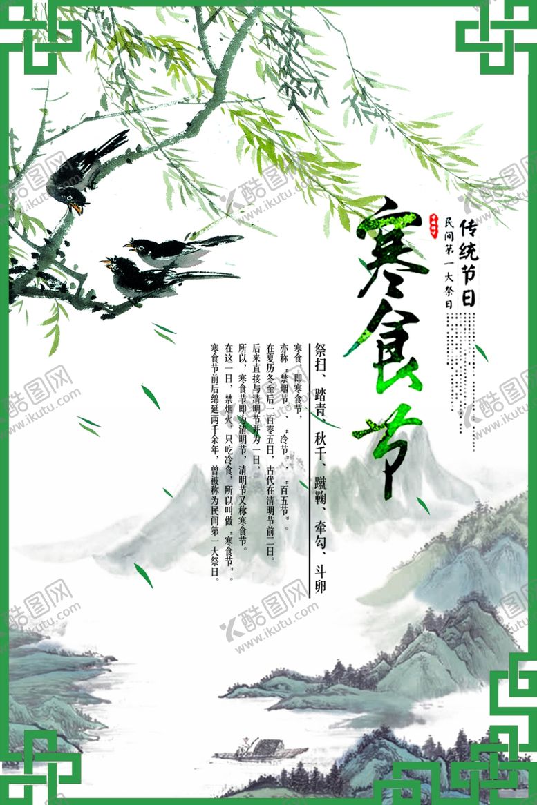 编号：61023607042102425514【酷图网】源文件下载-寒食节