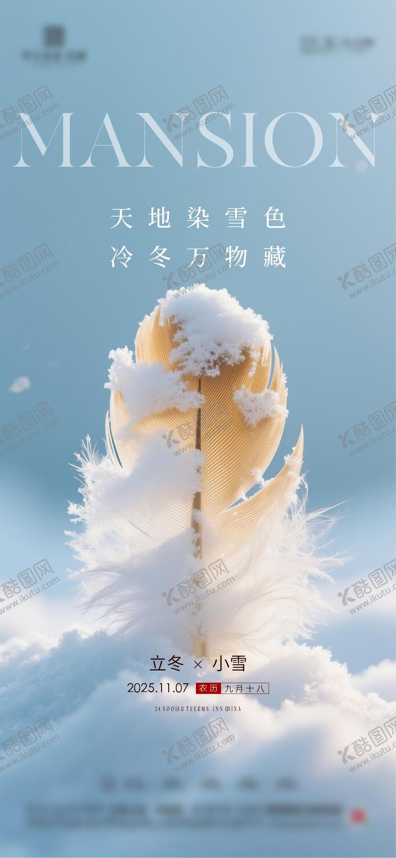 编号：16785210310309548142【酷图网】源文件下载-立冬小雪节气海报