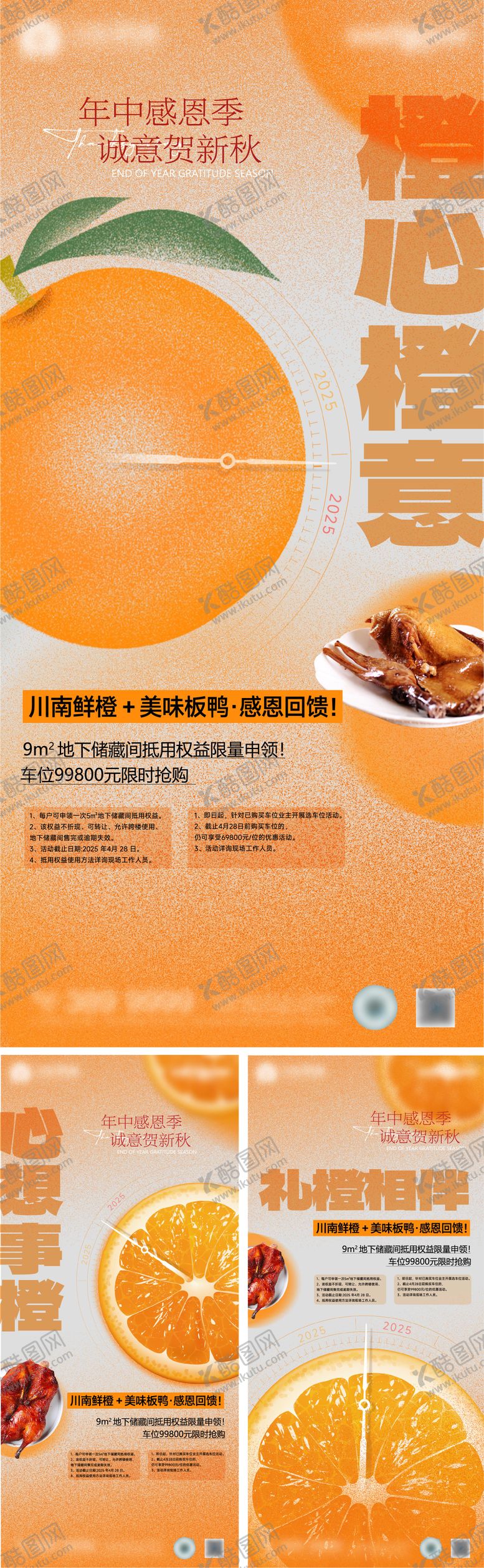 编号：68721410060510065477【酷图网】源文件下载-地产感恩橙意系列海报