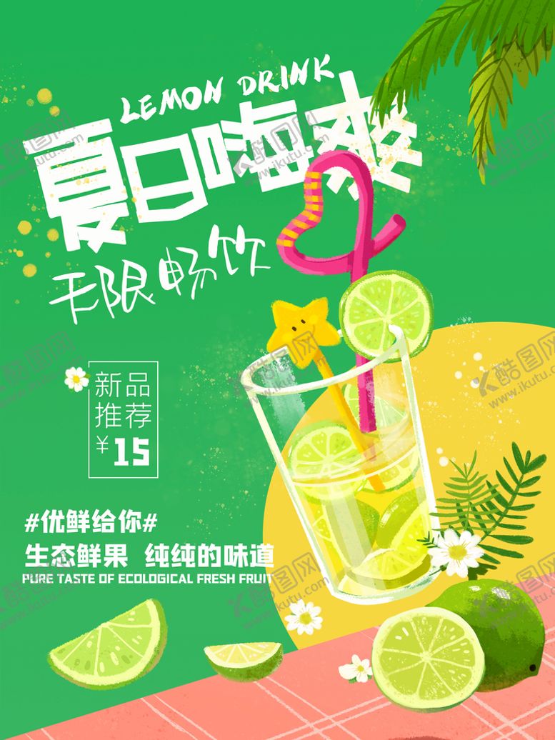 编号：39048209181907024209【酷图网】源文件下载-饮料海报