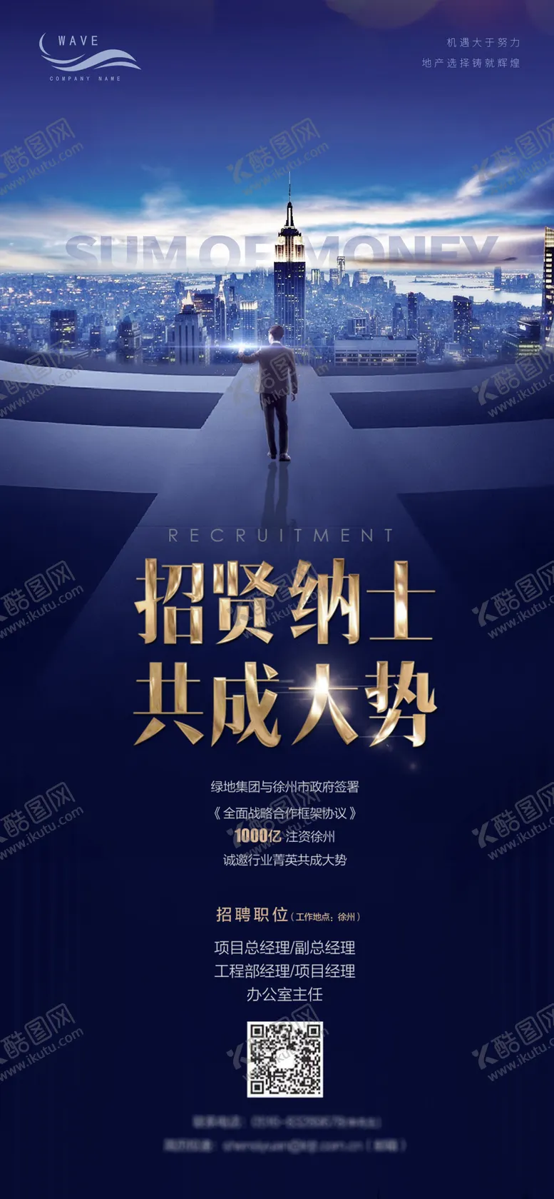 编号：29401311161758175717【酷图网】源文件下载-地产蓝色招聘微信海报