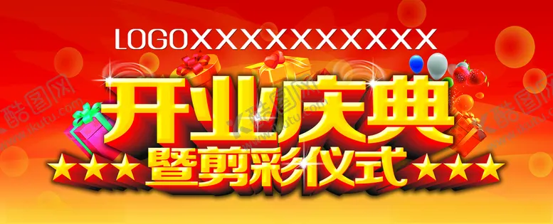 编号：39716607010057495040【酷图网】源文件下载-开业庆典