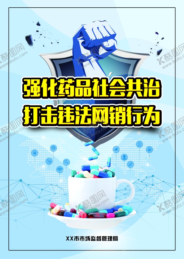 编号：24608007031536376845【酷图网】源文件下载-强化药品社会共治，打击违法网销