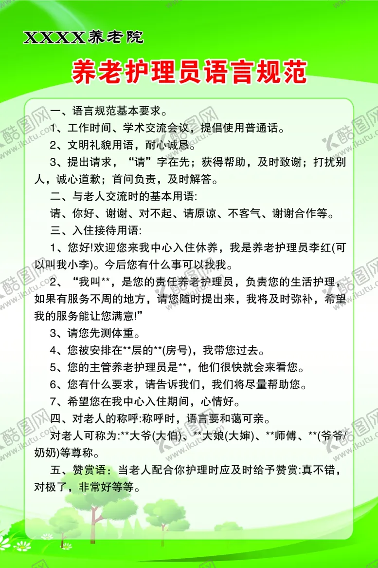 编号：45873501270038078974【酷图网】源文件下载-养老院养老护理员语言规范