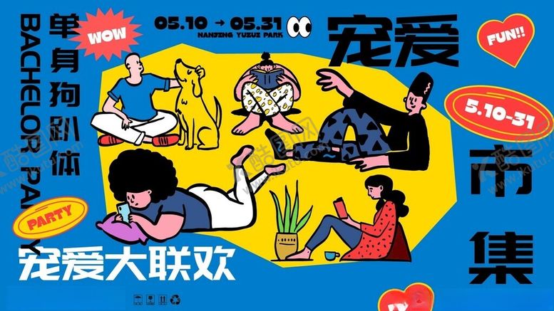 编号：53506012221700334445【酷图网】源文件下载-单身趴体