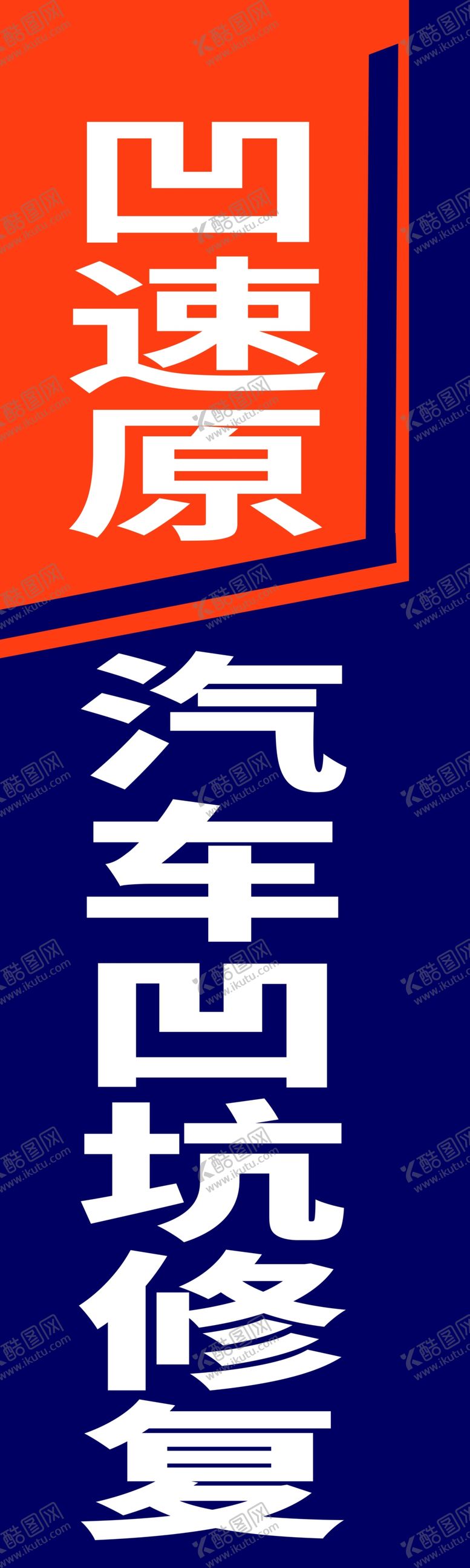 编号：77526901190354224354【酷图网】源文件下载-汽修展板