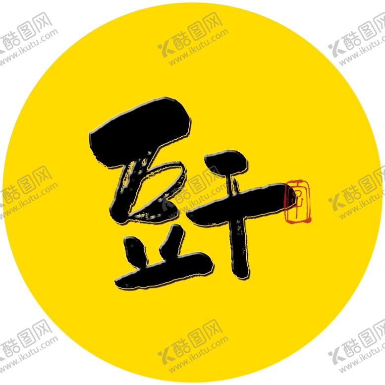 编号：15205304221209121403【酷图网】源文件下载-豆干毛笔字