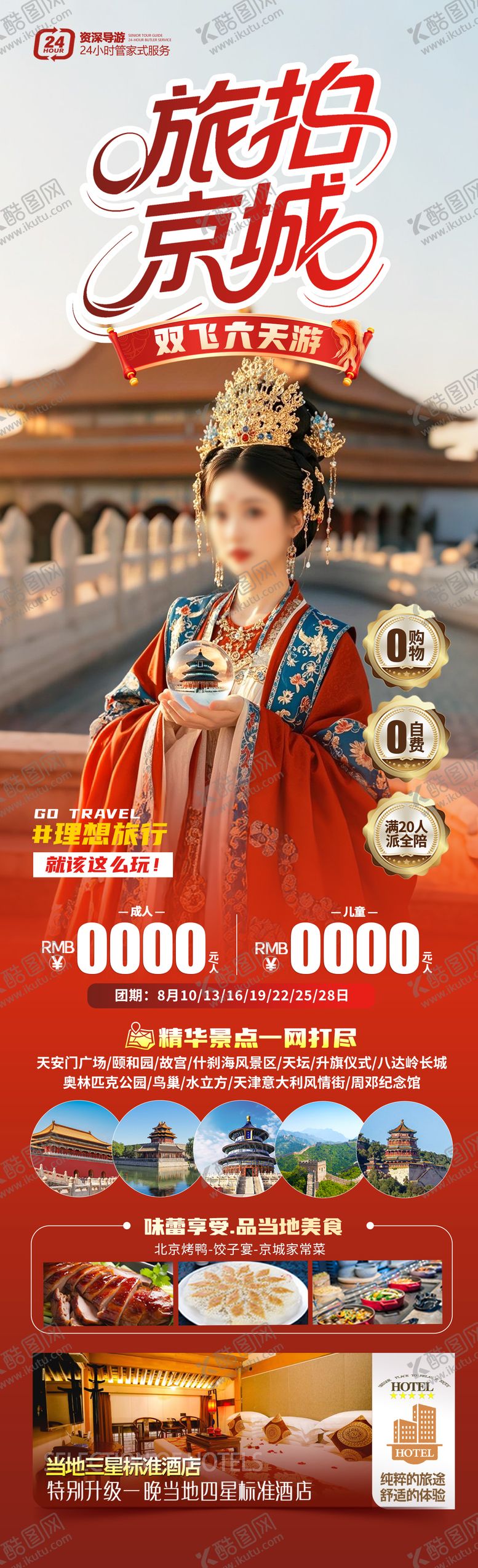 编号：29183012300934193121【酷图网】源文件下载-旅拍京城