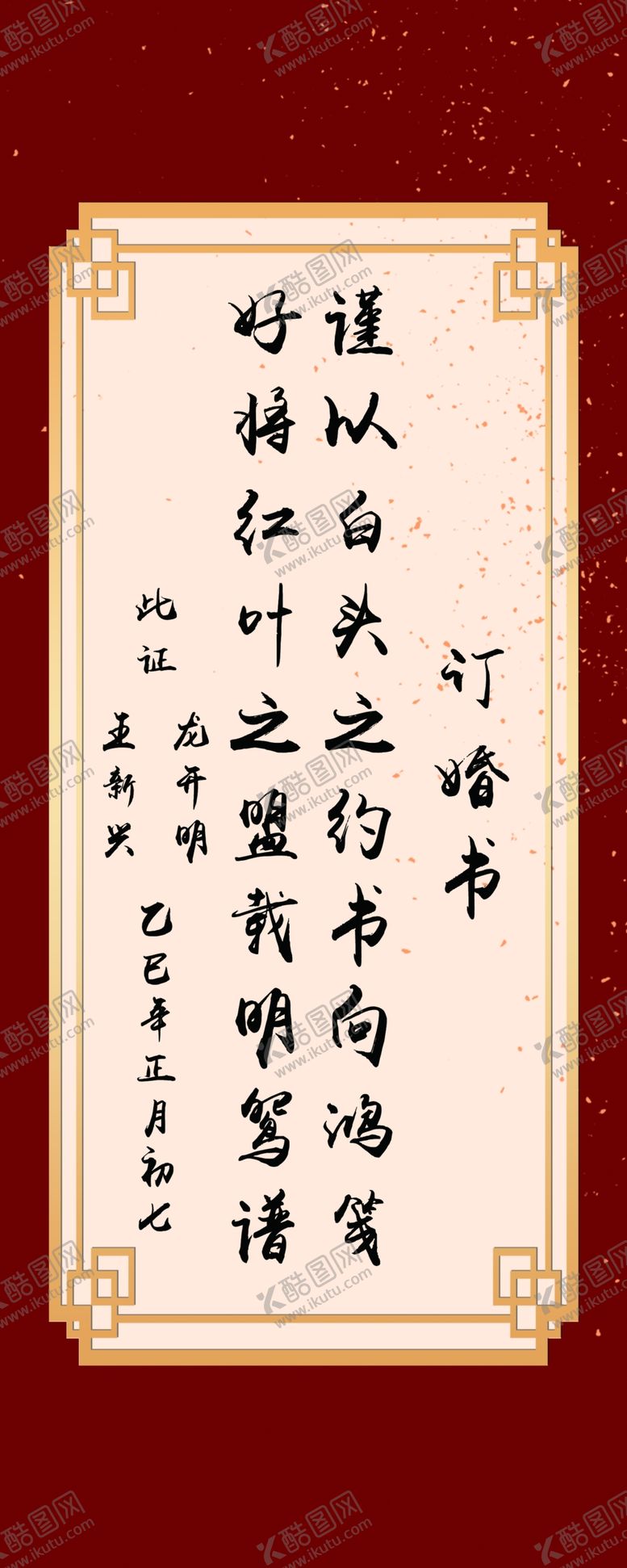 编号：24638303011708566171【酷图网】源文件下载-中式婚礼卷轴订婚书