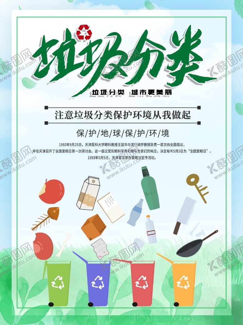 编号：27423305131640459327【酷图网】源文件下载-垃圾分类