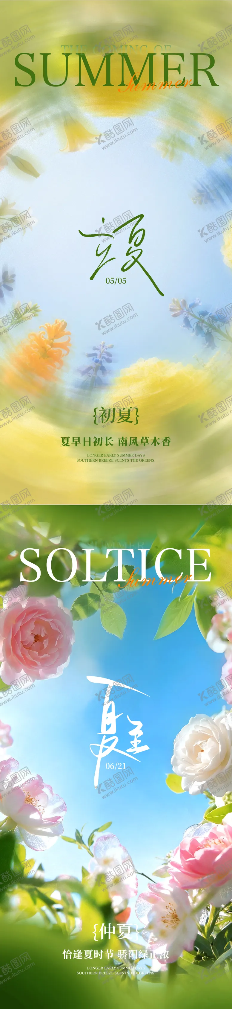 编号：82244205012220022348【酷图网】源文件下载-立夏夏至节气海报