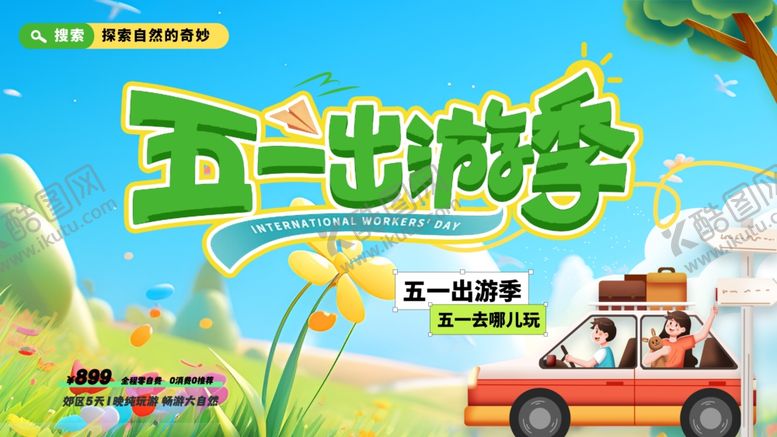 编号：92277204041104111970【酷图网】源文件下载-51出游季