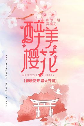 编号：09763810091125184506【酷图网】源文件下载-樱花节  春暖花开 春季海报 