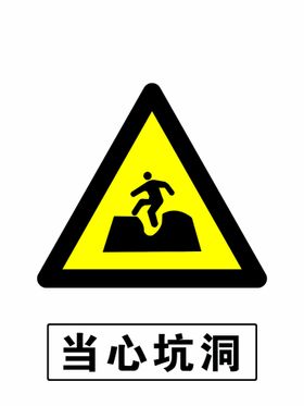 当心坑洞小心跌落