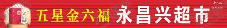 编号：56366702150921054786【酷图网】源文件下载-永昌兴超市
