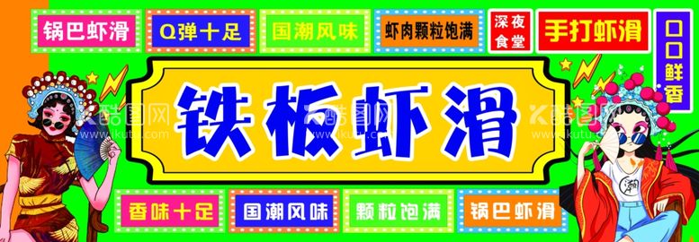 编号：86442412010503204052【酷图网】源文件下载-虾滑