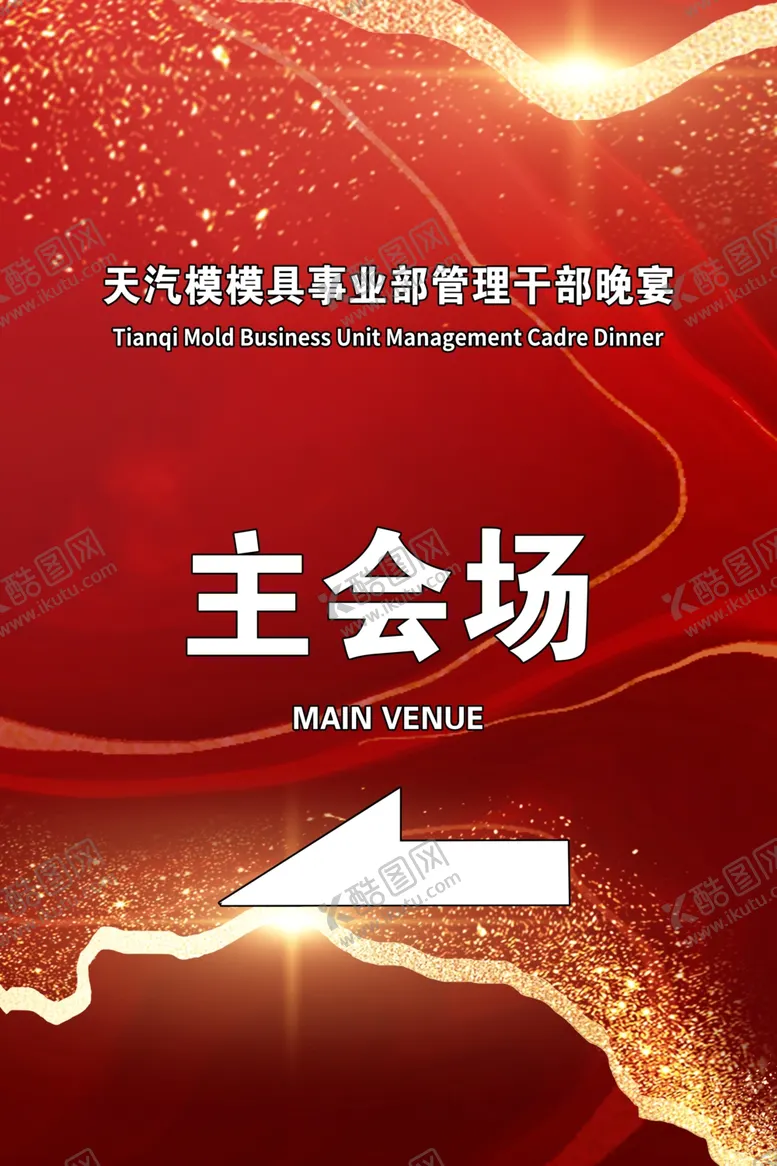 编号：83646701261714405701【酷图网】源文件下载-主会场海报