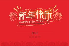 新年快乐字体设计