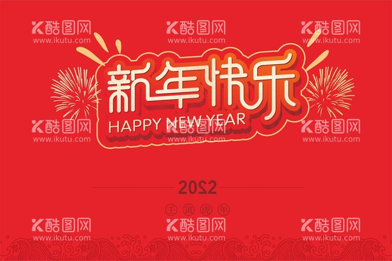 编号：37052612251753565832【酷图网】源文件下载-新年快乐字体设计