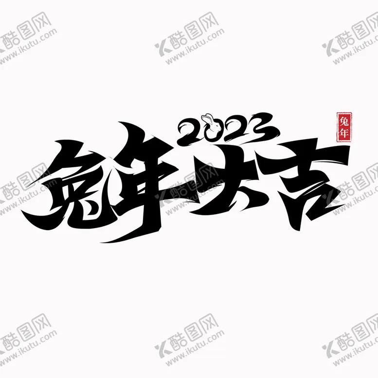 编号：69382510081008432310【酷图网】源文件下载-兔年 
