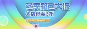 冬季箱包大促