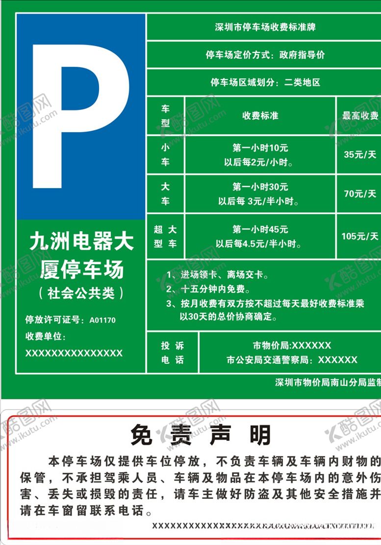 编号：30493305101718056626【酷图网】源文件下载-停车收费标准