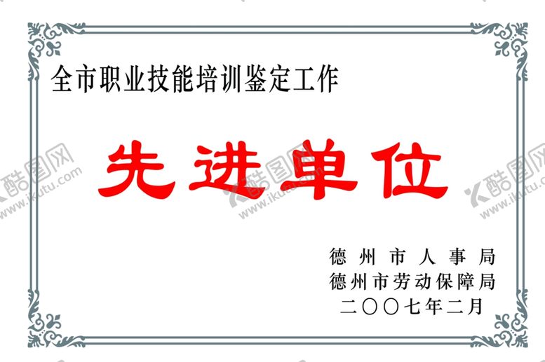 编号：61460103280131561665【酷图网】源文件下载-先进单位