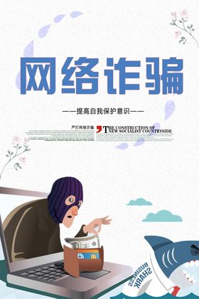 网络诈骗