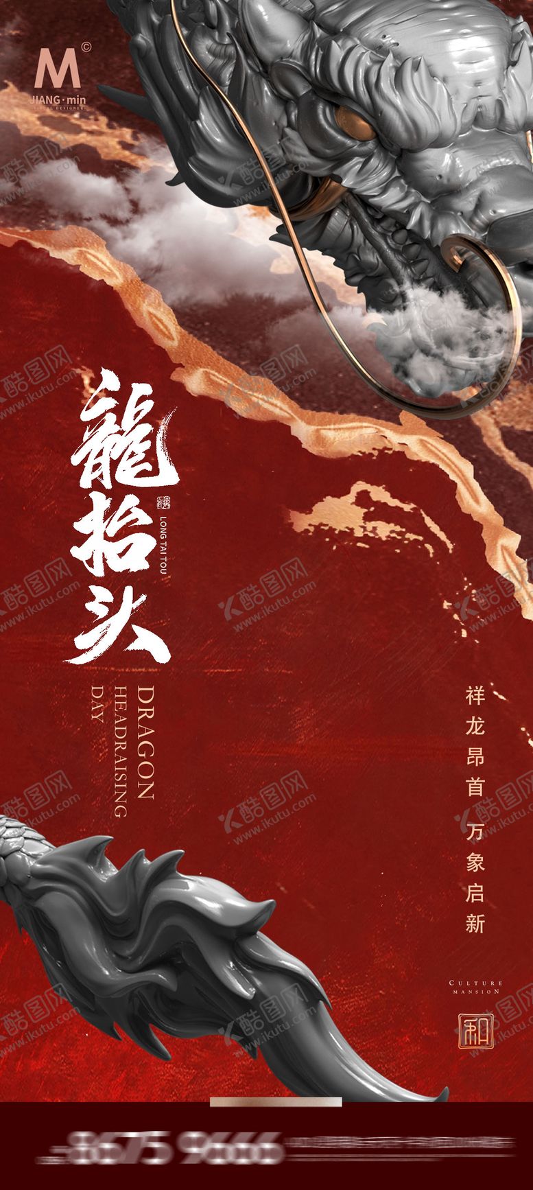 编号：79602311260115446555【酷图网】源文件下载-传统节日龙抬头海报