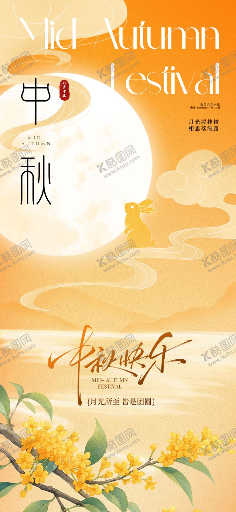 编号：35553109262217342046【酷图网】源文件下载-新中式中秋节国潮海报