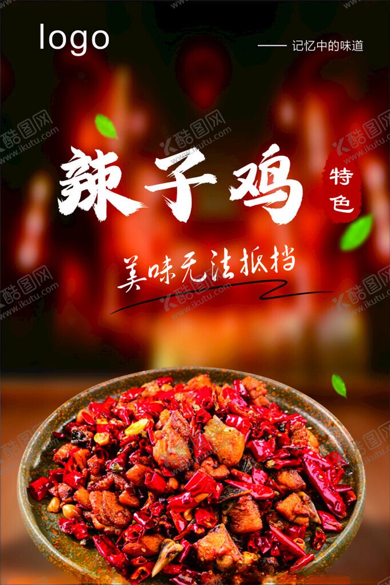 编号：88889002231940211157【酷图网】源文件下载-辣子鸡