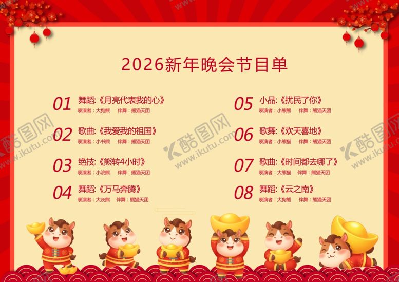 编号：17386704051829263991【酷图网】源文件下载-2026马年新年节目单