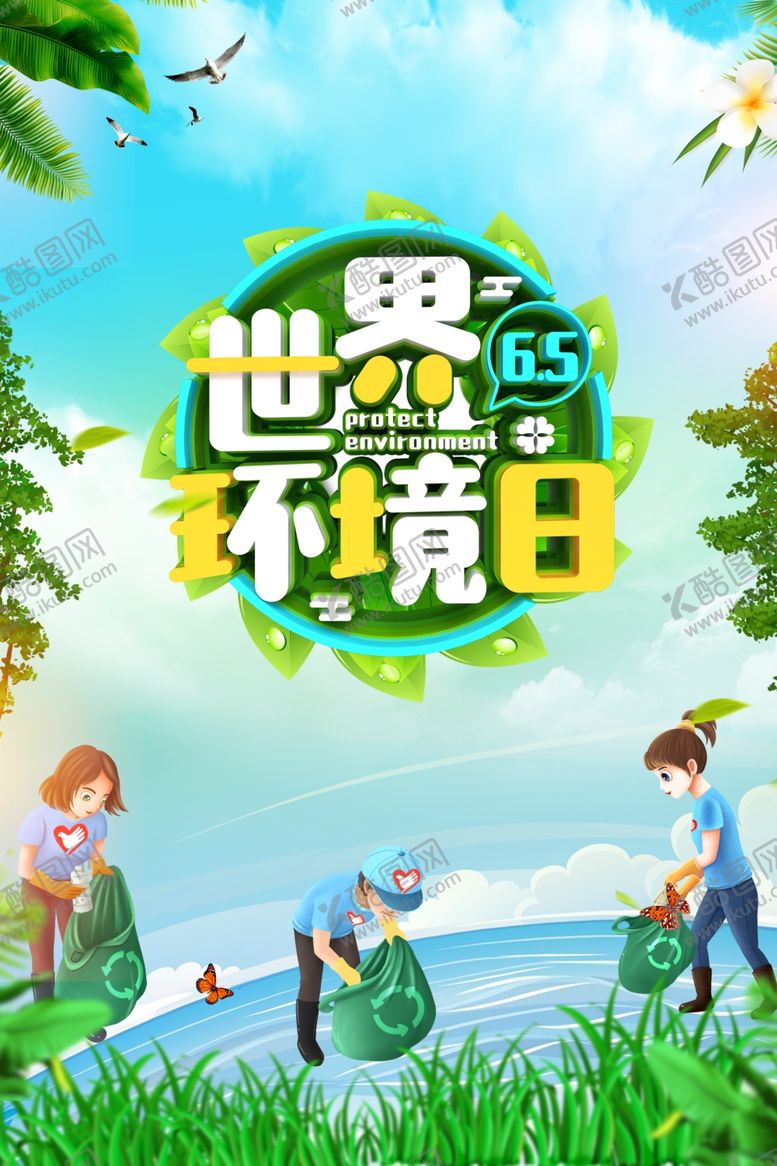 编号：62089009271624139315【酷图网】源文件下载-世界环境日