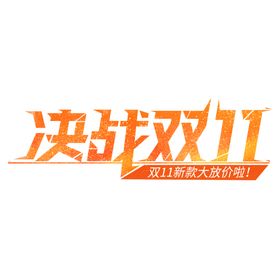 双11文案
