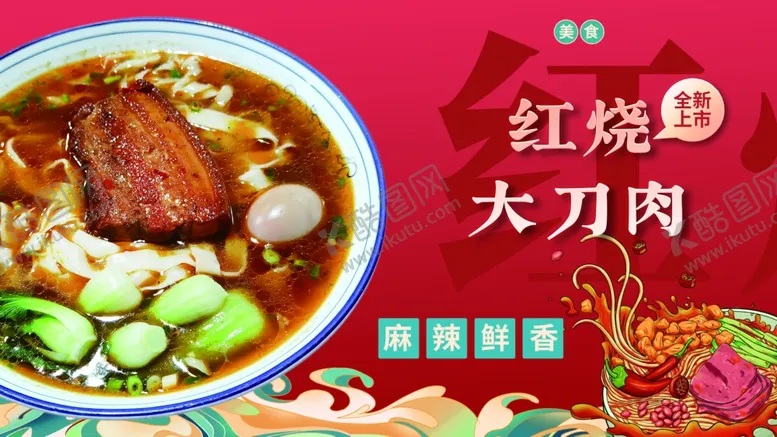 编号：27993102221920287379【酷图网】源文件下载-大肉面