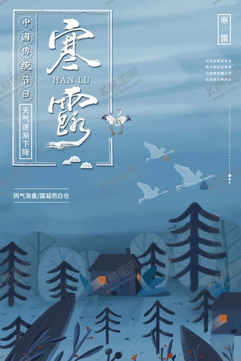 编号：26162402191428088671【酷图网】源文件下载-寒露二十四节气海报素材背景