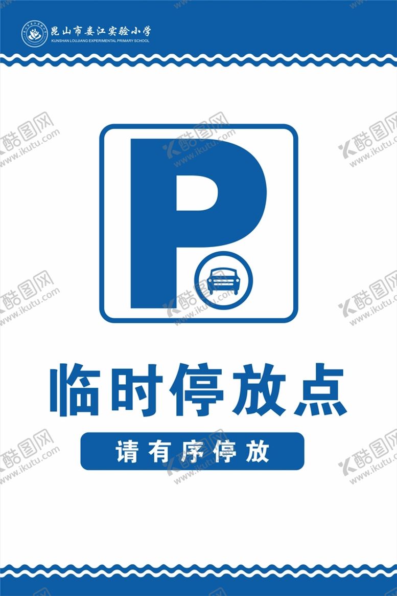 编号：56240309161852508146【酷图网】源文件下载-临时停车牌