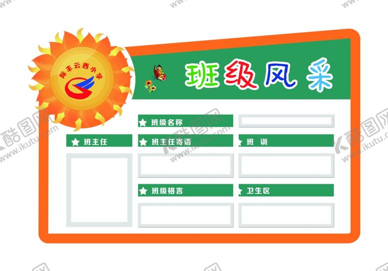 编号：31837911010814323359【酷图网】源文件下载-小学班级风采