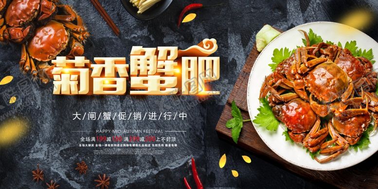 编号：31957509290011301672【酷图网】源文件下载-中秋吃蟹展板