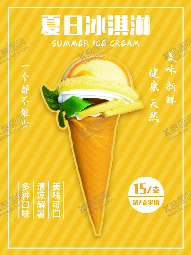 编号：53281010040708208941【酷图网】源文件下载-冰淇淋海报