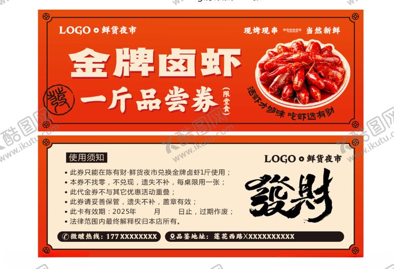 编号：11314705110853083506【酷图网】源文件下载-卤虾券