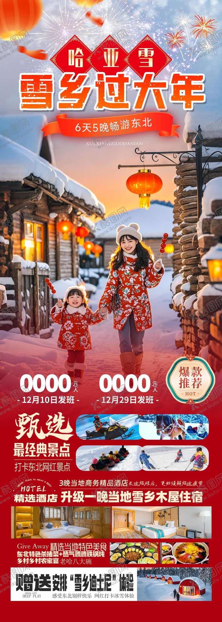 编号：14159412262011594363【酷图网】源文件下载-雪乡过大年旅游海报