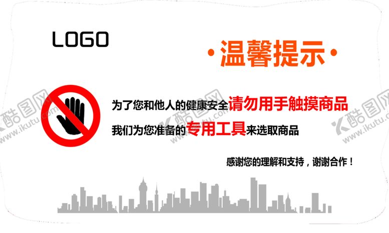 编号：60985309220253339318【酷图网】源文件下载-请勿用手触摸商品