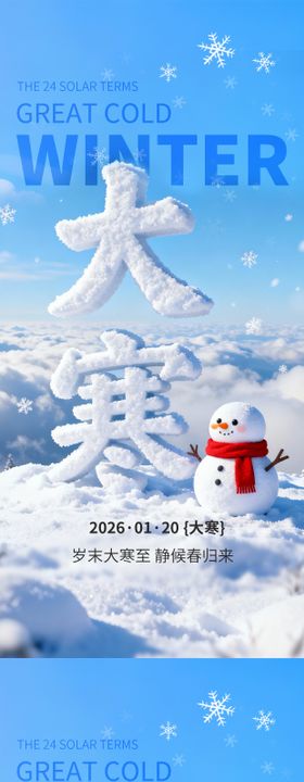 大寒节气系列图